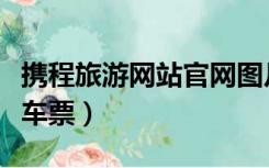 携程旅游网站官网图片（携程旅游网站官网火车票）