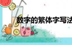 数字的繁体字写法（数字的繁体字）