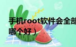 手机root软件会全部消失吗（手机root软件哪个好）
