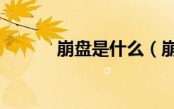 崩盘是什么（崩盘是什么意思）