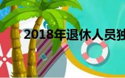 2018年退休人员独生子女费支付新规