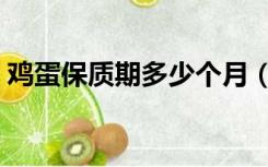 鸡蛋保质期多少个月（鸡蛋保质期多长时间）