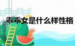 乖乖女是什么样性格（乖乖女是什么样的）