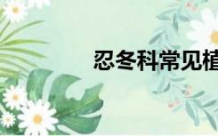 忍冬科常见植物（忍冬科）