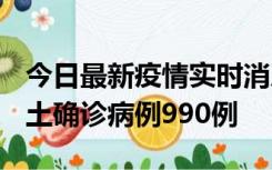 今日最新疫情实时消息 广东12月16日新增本土确诊病例990例