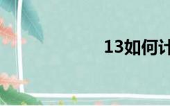 13如何计算税率？