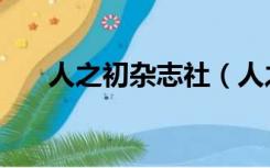 人之初杂志社（人之初杂志社怎么样）