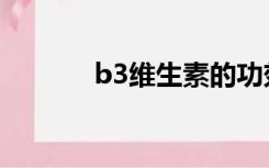 b3维生素的功效与作用（b3）