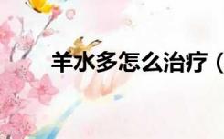 羊水多怎么治疗（羊水多怎么控制）