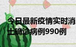 今日最新疫情实时消息 广东12月16日新增本土确诊病例990例