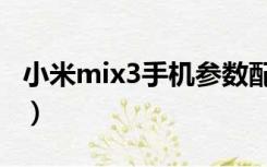小米mix3手机参数配置（小米mix3手机参数）