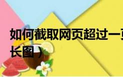 如何截取网页超过一页的文本（如何截取网页长图）