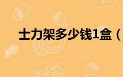 士力架多少钱1盒（士力架多少钱一条）