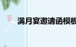 满月宴邀请函模板（满月宴邀请函）
