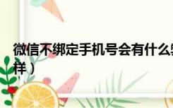 微信不绑定手机号会有什么弊端（微信不绑定手机号会怎么样）