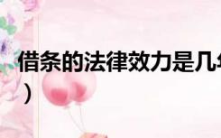 借条的法律效力是几年（借条的法律效力几年）