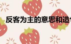 反客为主的意思和造句（反客为主的意思）