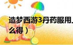 造梦西游3丹药服用上限（造梦西游3丹药怎么得）