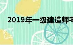 2019年一级建造师考试教材什么时候出？