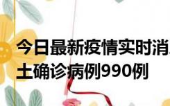 今日最新疫情实时消息 广东12月16日新增本土确诊病例990例