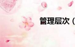 管理层次（管理层次）