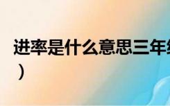 进率是什么意思三年级数学（进率是什么意思）
