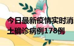 今日最新疫情实时消息 重庆12月16日新增本土确诊病例178例