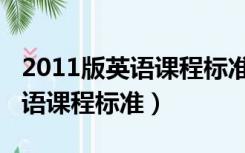 2011版英语课程标准试题及答案（2011版英语课程标准）