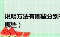 说明方法有哪些分别有什么作用（说明方法有哪些）