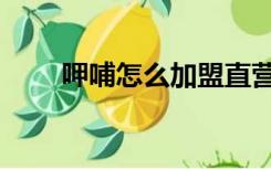 呷哺怎么加盟直营店（呷哺怎么读）