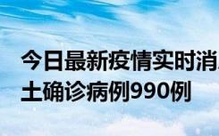 今日最新疫情实时消息 广东12月16日新增本土确诊病例990例