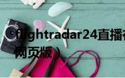 flightradar24直播在哪看（flightradar24网页版）