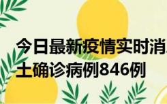 今日最新疫情实时消息 广东12月18日新增本土确诊病例846例