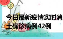 今日最新疫情实时消息 河南12月16日新增本土确诊病例42例