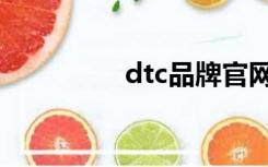 dtc品牌官网（dtc品牌）