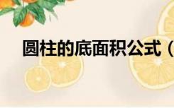 圆柱的底面积公式（圆柱的底面积公式）