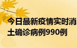 今日最新疫情实时消息 广东12月16日新增本土确诊病例990例