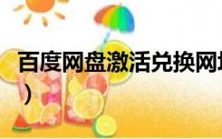 百度网盘激活兑换网址（百度网盘激活码分享）