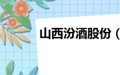 山西汾酒股份（山西汾酒股份）