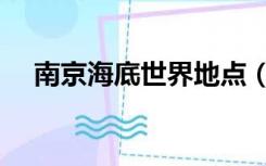 南京海底世界地点（南京海底世界地址）