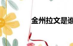 金州拉文是谁（金州拉文）