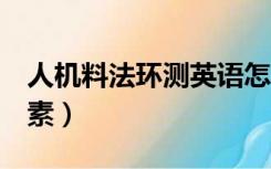人机料法环测英语怎么说（人机料法环测6要素）