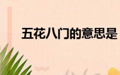 五花八门的意思是（五花八门的意思）