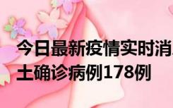 今日最新疫情实时消息 重庆12月16日新增本土确诊病例178例