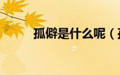 孤僻是什么呢（孤僻是什么意思）