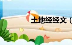 土地经经文（土地经经文）