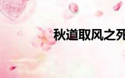 秋道取风之死（秋道取风）