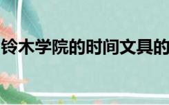 铃木学院的时间文具的全部作品可以在线观看