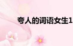 夸人的词语女生100个（夸人的词）