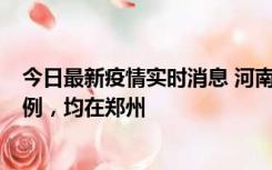 今日最新疫情实时消息 河南12月17日新增本土确诊病例30例，均在郑州